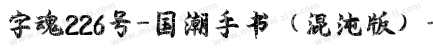 字魂226号-国潮手书（混沌版）字体转换