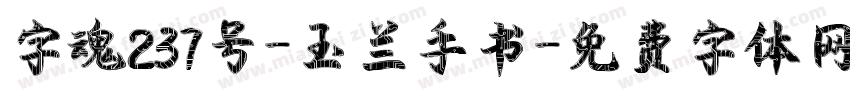 字魂237号-玉兰手书字体转换