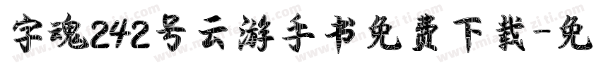 字魂242号云游手书免费下载字体转换