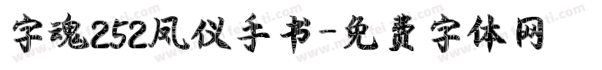 字魂252凤仪手书字体转换