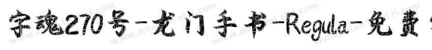 字魂270号-龙门手书-Regula字体转换