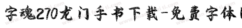 字魂270龙门手书下载字体转换