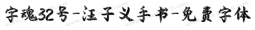 字魂32号-汪子义手书字体转换