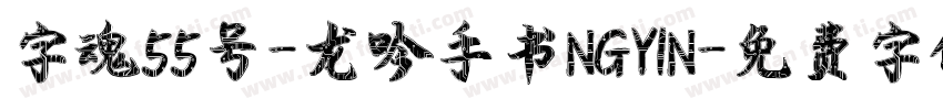 字魂55号-龙吟手书NGYIN字体转换