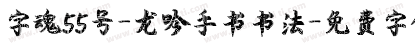 字魂55号-龙吟手书书法字体转换