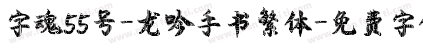 字魂55号-龙吟手书繁体字体转换