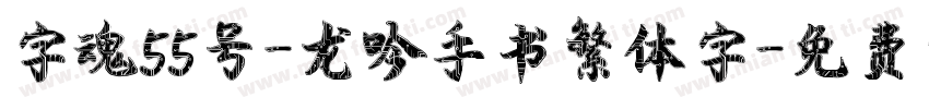 字魂55号-龙吟手书繁体字字体转换