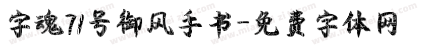 字魂71号御风手书字体转换