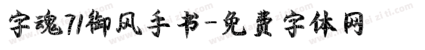 字魂71御风手书字体转换