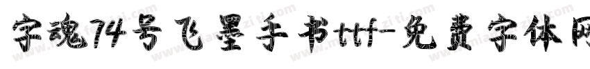 字魂74号飞墨手书ttf字体转换