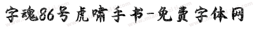 字魂86号虎啸手书字体转换