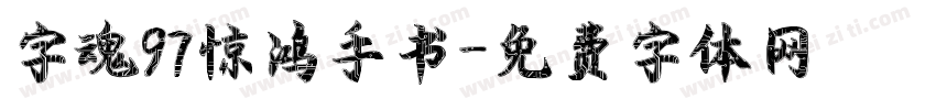 字魂97惊鸿手书字体转换