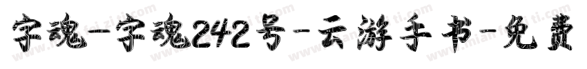 字魂_字魂242号-云游手书字体转换