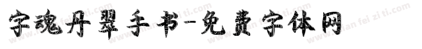 字魂丹翠手书字体转换
