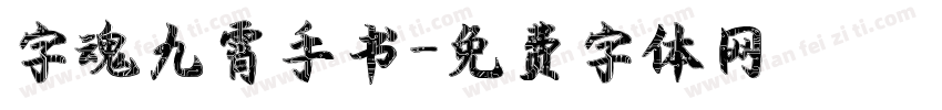 字魂九霄手书字体转换