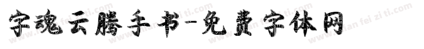 字魂云腾手书字体转换