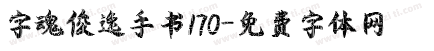 字魂俊逸手书170字体转换