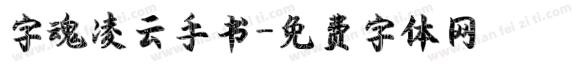 字魂凌云手书字体转换
