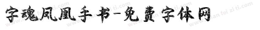 字魂凤凰手书字体转换