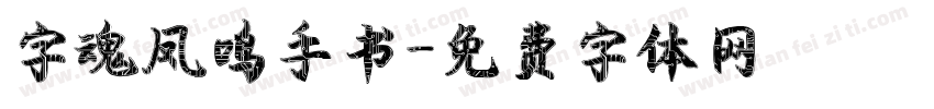 字魂凤鸣手书字体转换