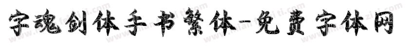 字魂剑体手书繁体字体转换