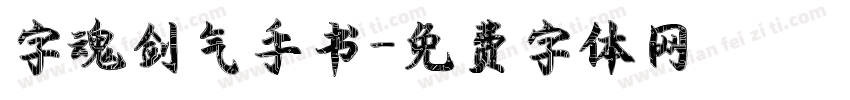 字魂剑气手书字体转换