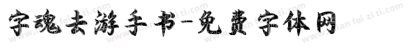 字魂去游手书字体转换
