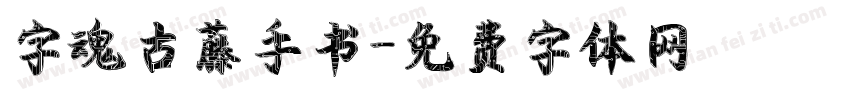 字魂古藤手书字体转换