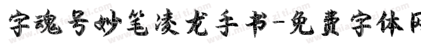 字魂号妙笔凌龙手书字体转换