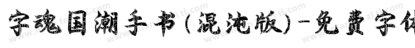 字魂国潮手书(混沌版)字体转换