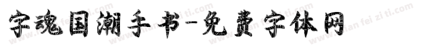 字魂国潮手书字体转换