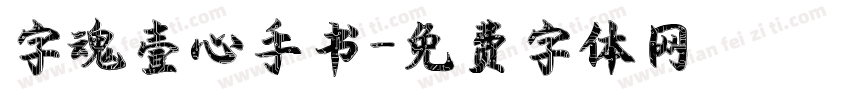 字魂壹心手书字体转换