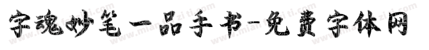 字魂妙笔一品手书字体转换