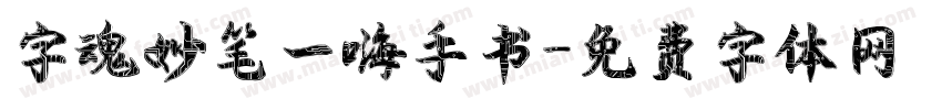 字魂妙笔一嗨手书字体转换