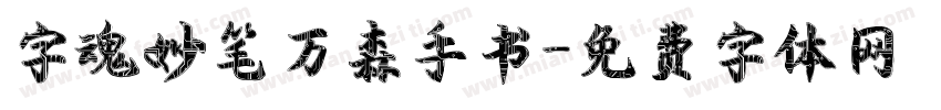 字魂妙笔万森手书字体转换
