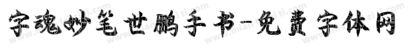 字魂妙笔世鹏手书字体转换