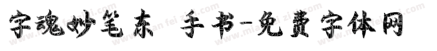 字魂妙笔东昇手书字体转换