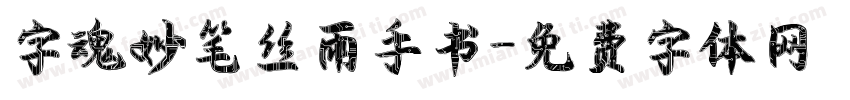 字魂妙笔丝雨手书字体转换