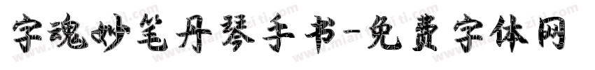 字魂妙笔丹琴手书字体转换