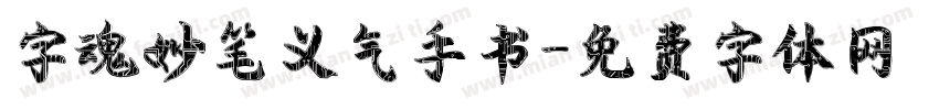 字魂妙笔义气手书字体转换