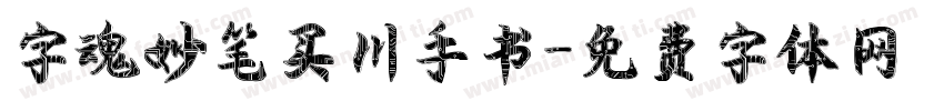 字魂妙笔买川手书字体转换
