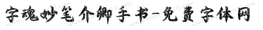 字魂妙笔介卿手书字体转换