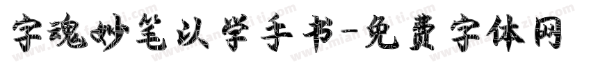 字魂妙笔以学手书字体转换