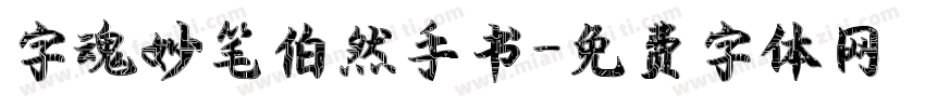 字魂妙笔伯然手书字体转换