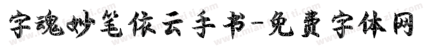 字魂妙笔依云手书字体转换