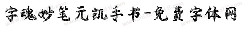 字魂妙笔元凯手书字体转换