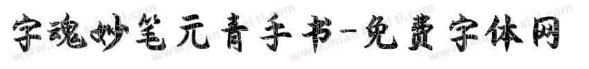 字魂妙笔元青手书字体转换