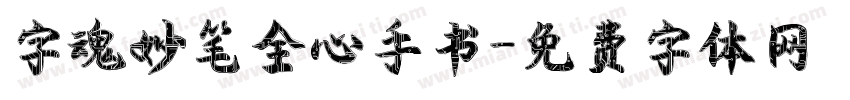 字魂妙笔全心手书字体转换