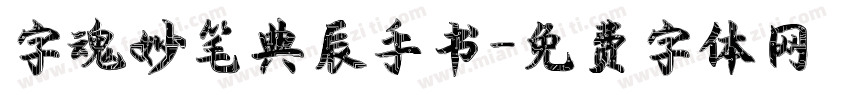 字魂妙笔典辰手书字体转换