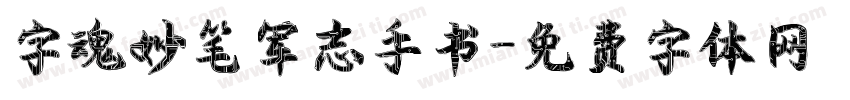 字魂妙笔军志手书字体转换